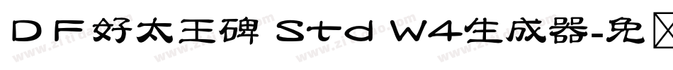 ＤＦ好太王碑 Std W4生成器字体转换